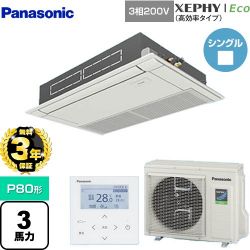 パナソニック XEPHY Eco（高効率タイプ） 業務用エアコン PA-P80D7HNB