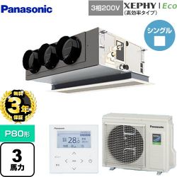 パナソニック XEPHY Eco（高効率タイプ） 業務用エアコン PA-P80F7HNB