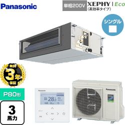 パナソニック XEPHY Eco（高効率タイプ） 業務用エアコン PA-P80FE7SHNB