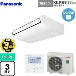 パナソニック XEPHY Eco（高効率タイプ） 業務用エアコン PA-P80T7HNB