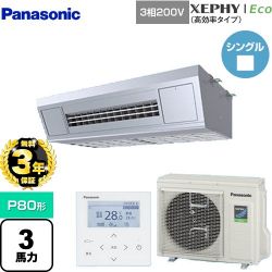 パナソニック XEPHY Eco（高効率タイプ） 業務用エアコン PA-P80V7HNB