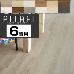 東リ LAYフローリング　ピタフィー　PITAFI 床材 PACK-PITAFI-06