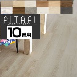 東リ LAYフローリング　ピタフィー　PITAFI 床材 PACK-PITAFI-10