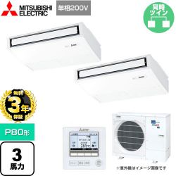 三菱電機 スリムER 業務用エアコン PCZX-ERMP80SK4