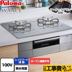 パロマ AVANCE アバンセ AC100V電源 ビルトインコンロ PD-293WT-U60GQ-13A 工事費込