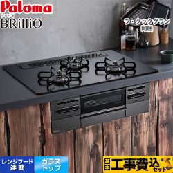 パロマ Brillio ブリリオ  Black Line ブラックライン ビルトインコンロ PD-743W-75GZ-13A 工事費込