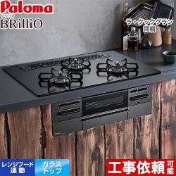 パロマ Brillio ブリリオ  Black Line ブラックライン ビルトインコンロ PD-743W-75GZ-LPG