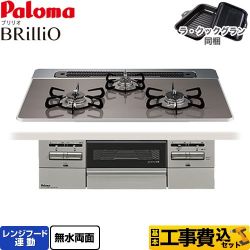 パロマ Brillio ブリリオ ビルトインコンロ PD-743WS-75CD-13A 工事費込