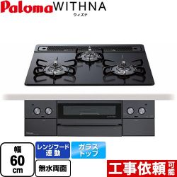 パロマ WITHNA ウィズナ Blacｋ Line ブラックライン ビルトインコンロ PD-829W-60GZ-13A