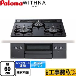 パロマ WITHNA ウィズナ Blacｋ Line ブラックライン ビルトインコンロ PD-829W-60GZ-LPG 工事費込