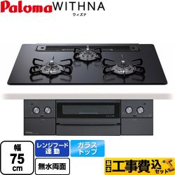 パロマ WITHNA ウィズナ Blacｋ Line ブラックライン ビルトインコンロ PD-829W-75GZ-LPG 工事費込