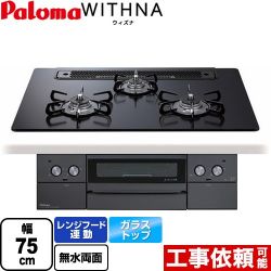 パロマ WITHNA ウィズナ Blacｋ Line ブラックライン ビルトインコンロ PD-829W-75GZ-LPG