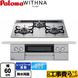 パロマ WITHNA ウィズナ ビルトインコンロ PD-829WS-60GH-LPG 工事費込