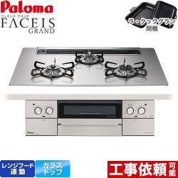 パロマ FACEIS GRAND ビルトインコンロ PD-893WS-75GH-13A