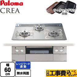 パロマ CREA(クレア) ビルトインコンロ PD-963WT-60GH-13A 工事費込