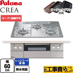 パロマ CREA(クレア) ビルトインコンロ PD-963WT-U60GG-LPG 工事費込