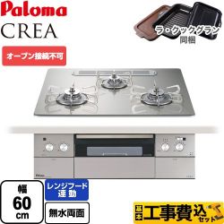 パロマ CREA(クレア) ビルトインコンロ PD-963WT-U60GH-LPG 工事費込