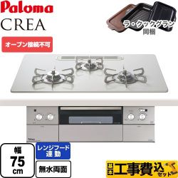 パロマ CREA(クレア) ビルトインコンロ PD-963WT-U75CV-13A 工事費込