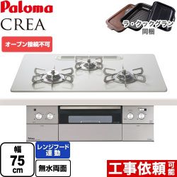 パロマ CREA(クレア) ビルトインコンロ PD-963WT-U75CV-13A