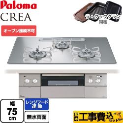 パロマ CREA(クレア) ビルトインコンロ PD-963WT-U75GG-LPG 工事費込