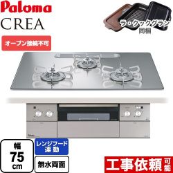 パロマ CREA(クレア) ビルトインコンロ PD-963WT-U75GG-LPG