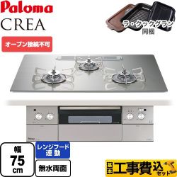 パロマ CREA(クレア) ビルトインコンロ PD-963WT-U75GH-13A 工事費込