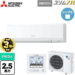 三菱電機 スリムZR 業務用エアコン PKZ-ZRMP63K4