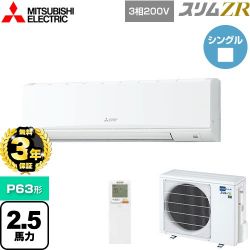 三菱電機 スリムZR 業務用エアコン PKZ-ZRMP63KL4