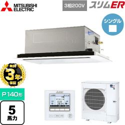 三菱電機 スリムER 業務用エアコン PLZ-ERMP140L4