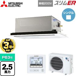 三菱電機 スリムER 業務用エアコン PLZ-ERMP63SL4