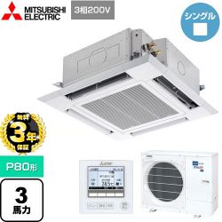 三菱電機 スリムER 業務用エアコン PLZ-ERMP80HE4