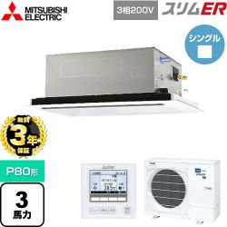 三菱電機 スリムER 業務用エアコン PLZ-ERMP80L4