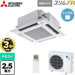 三菱電機 スリムZR 業務用エアコン PLZ-ZRMP63HLF4