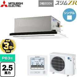 三菱電機 スリムZR 業務用エアコン PLZ-ZRMP63L4