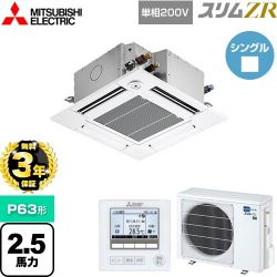 三菱電機 スリムZR 業務用エアコン PLZ-ZRMP63SGF4