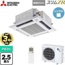 三菱電機 スリムZR 業務用エアコン PLZ-ZRMP63SHLF4