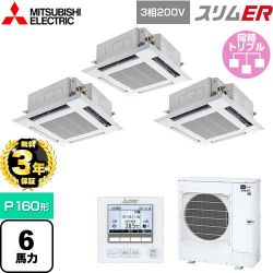 三菱電機 スリムER 業務用エアコン PLZT-ERMP160H4