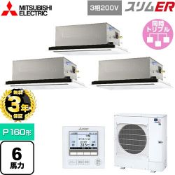 三菱電機 スリムER 業務用エアコン PLZT-ERMP160L4