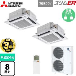 三菱電機 スリムER 業務用エアコン PLZX-ERMP224HLE4