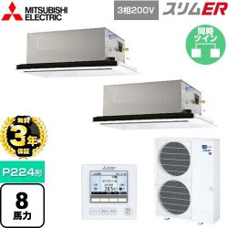 三菱電機 スリムER 業務用エアコン PLZX-ERMP224L4