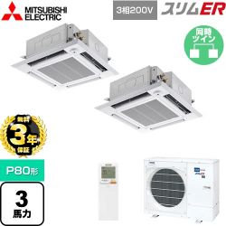 三菱電機 スリムER 業務用エアコン PLZX-ERMP80HLE4