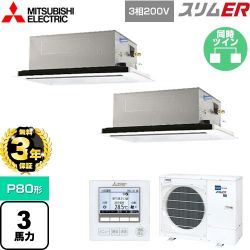 三菱電機 スリムER 業務用エアコン PLZX-ERMP80L4