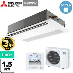 三菱電機 スリムER 業務用エアコン PMZ-ERMP40SFE4