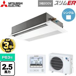 三菱電機 スリムER 業務用エアコン PMZ-ERMP63F4