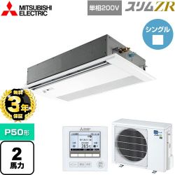 三菱電機 スリムZR 業務用エアコン PMZ-ZRMP50SFF4