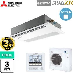 三菱電機 スリムZR 業務用エアコン PMZ-ZRMP80SFF4