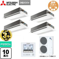 三菱電機 スリムER 業務用エアコン PMZD-ERMP280FE4