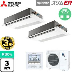 三菱電機 スリムER 業務用エアコン PMZX-ERMP80F4