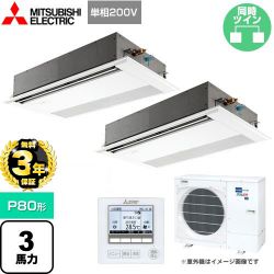 三菱電機 スリムER 業務用エアコン PMZX-ERMP80SFE4