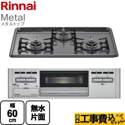 リンナイ Metal メタルトップ ビルトインコンロ RB31AM5H2SAVW-13A 工事費込